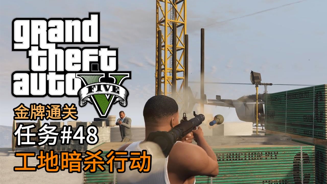 Gta5 任务 48 工地暗杀行动 侠盗猎车手5 主线任务金牌通关简体中文版 Youtube