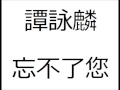 譚詠麟 忘不了您 高清HQ 譚詠麟 忘不了您 高清HQ