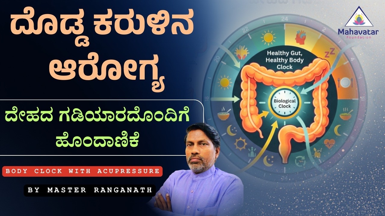 ದೊಡ್ಡ ಕರುಳಿನ ಆರೋಗ್ಯ - ದೇಹದ ಗಡಿಯಾರದೊಂದಿಗೆ ಹೊಂದಾಣಿಕೆ I Body Clock with Acupressure I ಮಾಸ್ಟರ್ ರಂಗನಾಥ್