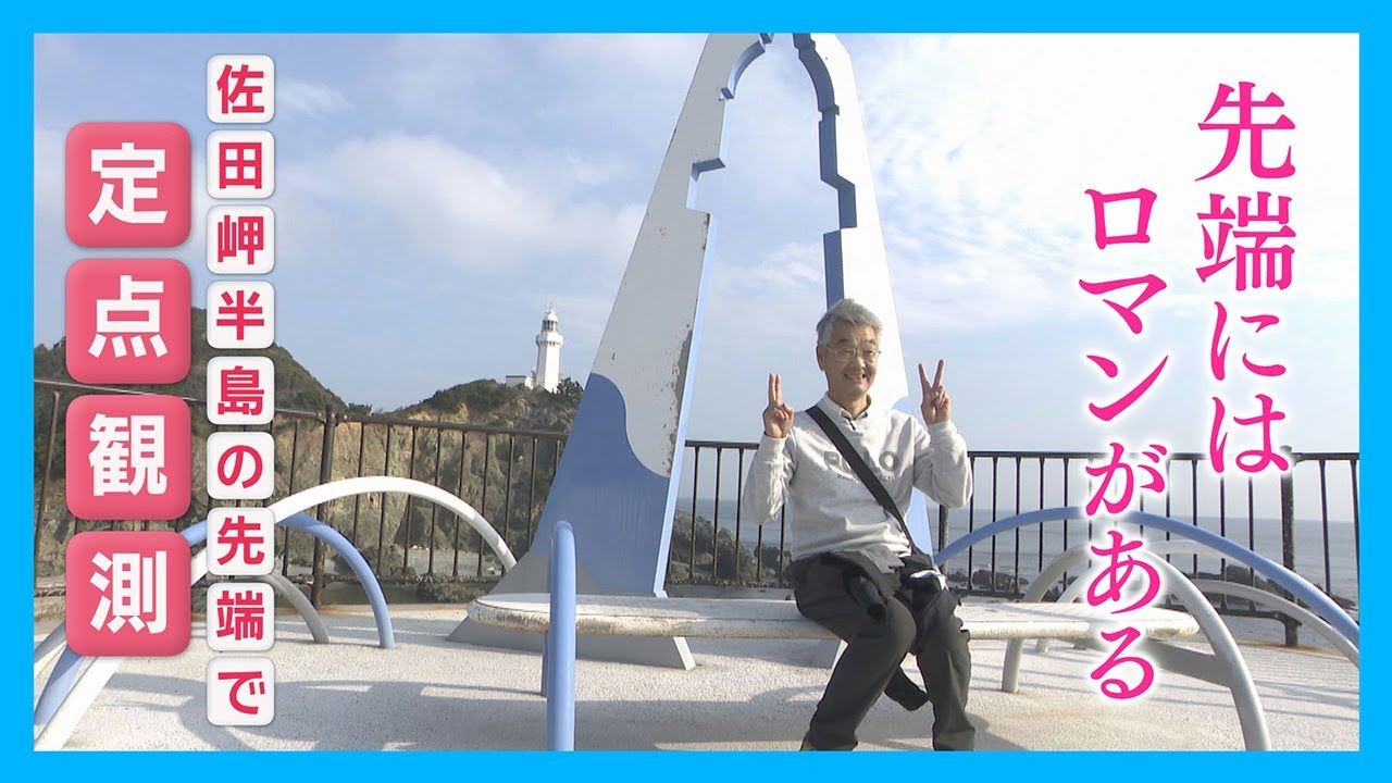 【ニュース特集】先端にはロマンがある四国最西端、佐田岬半島で定点観測