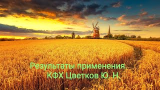 Результаты применения &quot;Биоэксперт&quot;  на хозяйстве Цветкова Ю. Н.