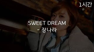 [1시간 반복재생] 장나라 ( Jang Na Ra ) - 스윗드림 ( sweet dream )