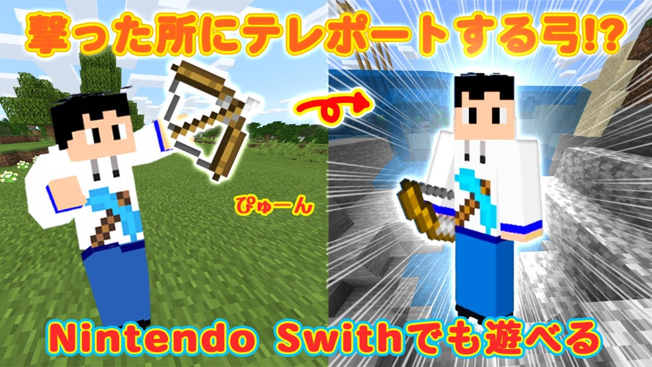 統合版 撃った所にテレポートする弓が面白い コマンド 任天堂スイッチでも遊べる マイクラ Youtube