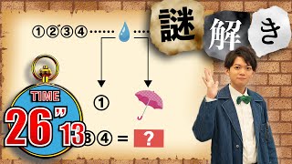 【謎解き】傘と水の謎【第54問】
