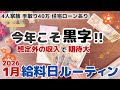 【1月給料日ルーティン】今年こそ赤字家計を黒字にできる?