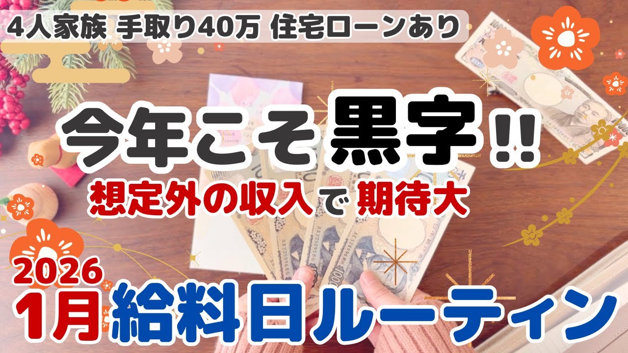 【1月給料日ルーティン】今年こそ赤字家計を黒字にできる？