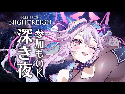 🔴【ナイトレイン】深度4！野良でも勝ちたい！深夜遺物も掘るぞ！参加もOK！【エルデンリング  #アンノネミ 】