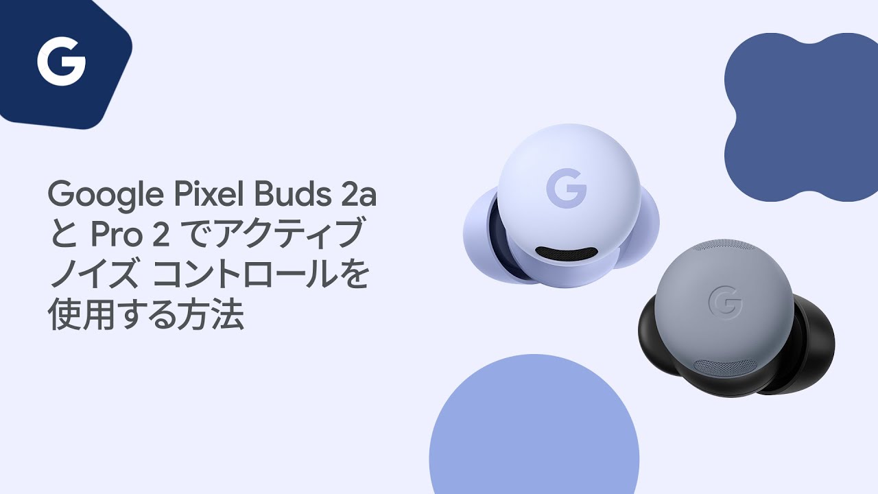 Google Pixel Buds 2a と Pro 2 でアクティブ ノイズ コントロールを