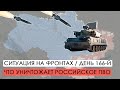 Война. 166-й день. Ситуация на фронтах. Что уничтожает российское ПВО.