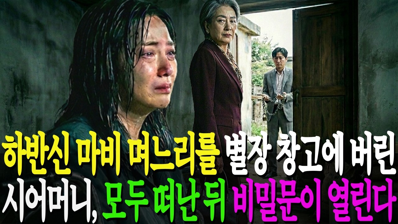 하반신 마비 며느리를 별장 창고에 가둔 시어머니… 모두 떠난 뒤, 바닥 밑 비밀문이 열리는데