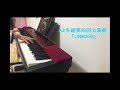 【再UP】ピアノで冬組第四回公演曲「UNMASK」弾いてみた【A3!】