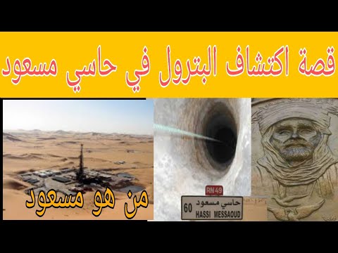 من هو مكتشف اول بئر بترول في الجزائر ومن هو المدعو مسعود وكيف اكتشف البترول في الصحراء شاهد القصة