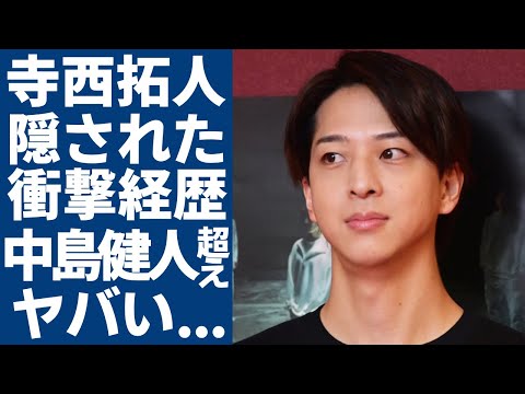 寺西拓人が女性ファン達を沼落ちさせる原因 中島健人よりも人気と言われる真相や経歴に驚愕 Timelesz の新メンバーの噂された彼女の正体や現在の年収に驚きを隠さない