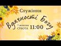 07.10.2023 Служіння вдячності Богу м. Павлоград