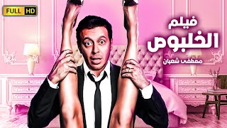 فيلم الخلبوص | بدون حذف 