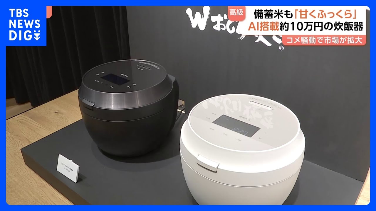 AIで古米も美味しく「甘くてふっくら」 パナソニックが最新の炊飯器を
