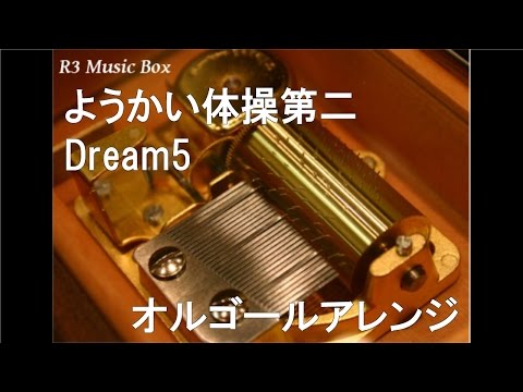 ようかい体操第二/Dream5【オルゴール】 (アニメ「妖怪ウォッチ」ED)