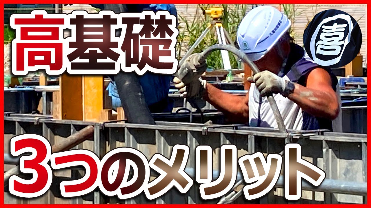【施工事例】鋼製型枠で高基礎コンクリート打設！その３つのメリットをお伝えします