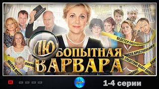 ИСТОРИЯ ЛЮБВИ И НЕ ТОТОЛЬКО=) 1 ЧАСТЬ ПРИЯТНОЙ САГИ! Любопытная варвара. Сезон 1