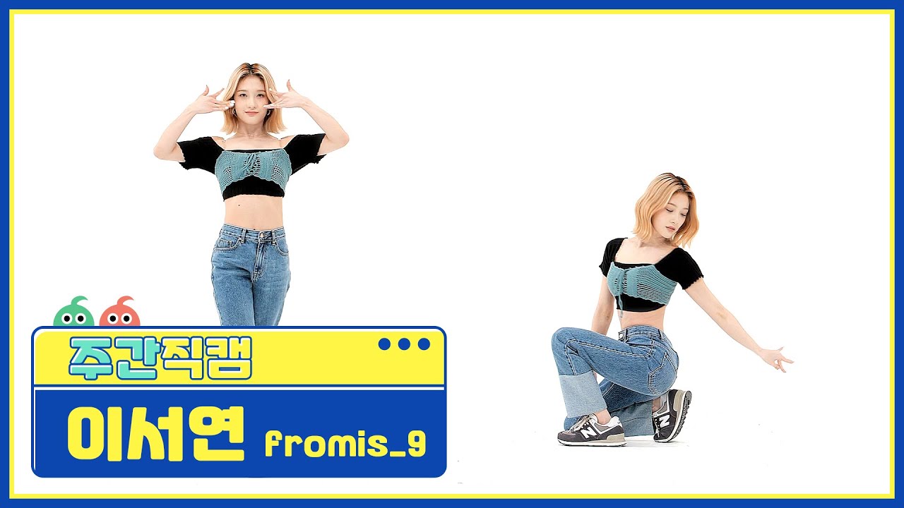 [주간아 직캠] fromis_9 LEE SEO YEON - DM (프로미스나인 이서연 - 디엠) l EP.546