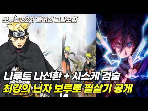 나루토 나선환  + <strong>사스케</strong> 검술 새로운 전설의 시작 최강의 닌자 <strong>보루토</strong> 필살기 공개 근황!! | <strong>보루토</strong> 82화 풀버전