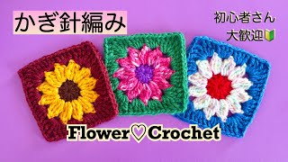 Flower Square🌸] Crochet 🧶Beginners Welcome🔰 Crochet Flower