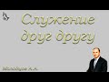 "Служение друг другу" Молодцов А.А.