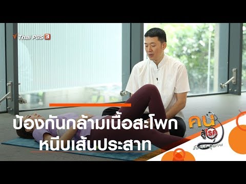 ป้องกันกล้ามเนื้อสะโพกหนีบเส้นประสาท : ปรับก่อนป่วย (29 ต.ค. 62)