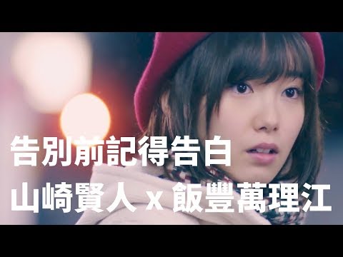 山崎賢人 x 飯豐萬理江：告別前，記得告白 🇯🇵 日本浪漫手機廣告