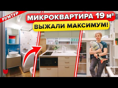 Видео: 🔥Удобная МИКРО КВАРТИРА 19 кв.м! КУХНЯ за 130 тыс. Уместили ВСЕ! Гениальный Дизайн Интерьера. Румтур