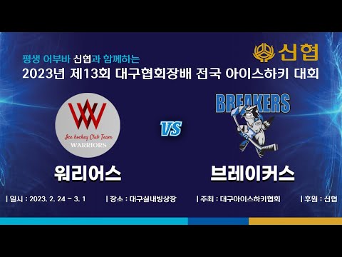 (2023 대구협회장배 U-15) 워리어스 vs 브레이커스 Highlights