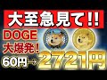 ドージ【60円→2721円】wドージで億ります!