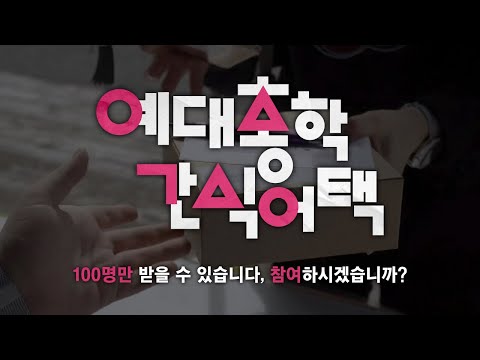 「100명만 받을 수 있습니다, 참여하시겠습니까?」 (feat. 오징어게임) [총학생회 브이로그]