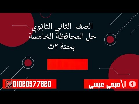 حل المحافظة الخامسة بحتة ٢ث 