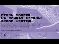 «Стиль модерн на улицах Москвы: Федор Шехтель». Лекция Д. Гайдуковой и А. Добрыдневой