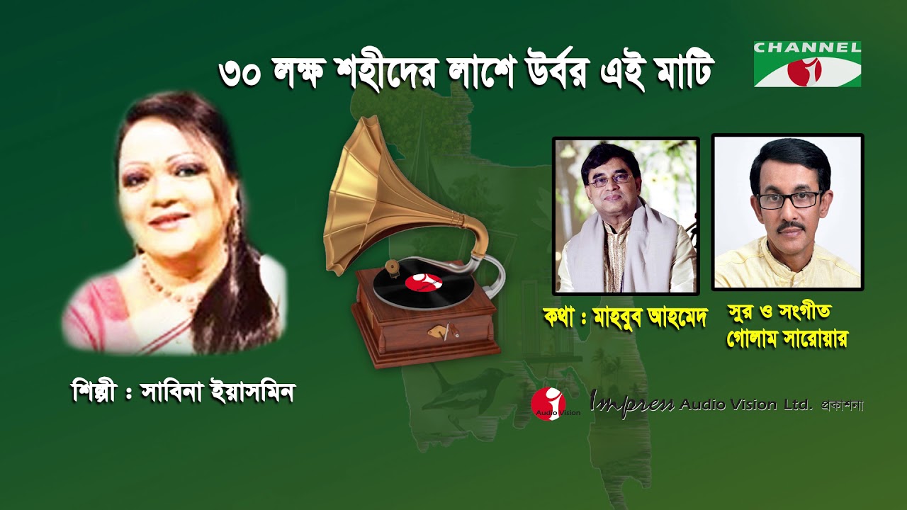 30 Lokkho Shahider Lashe Urbor Ei Mati  Sabina Yasmin  Desher Gaan  Bangla Song  Channel i  IAV
