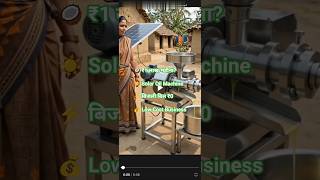 नारियल से कमाओ ₹1 लाख महीना! 🥥 Solar Coconut Oil Machine Business Idea🔥#viralshorts #trendingshorts😃