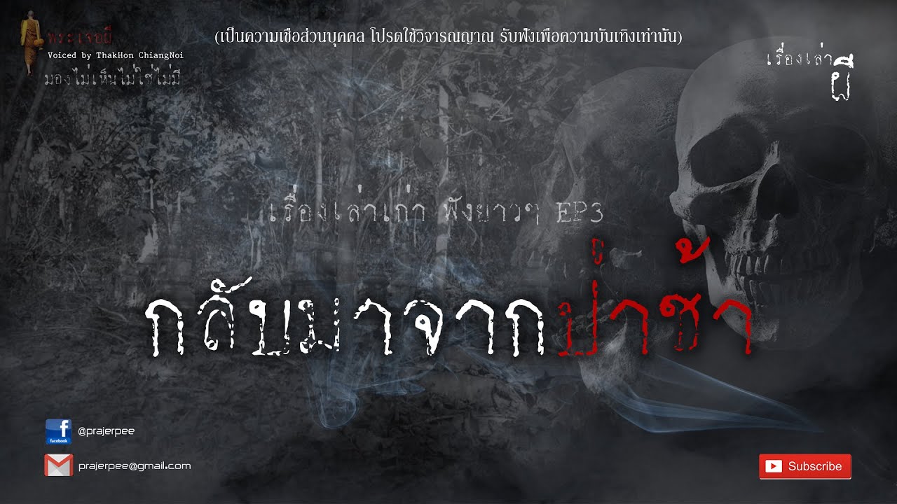 รวมเรื่องเล่าเก่าฟังยาวๆ EP.3  ตอน กลับมาจากป่าช้า