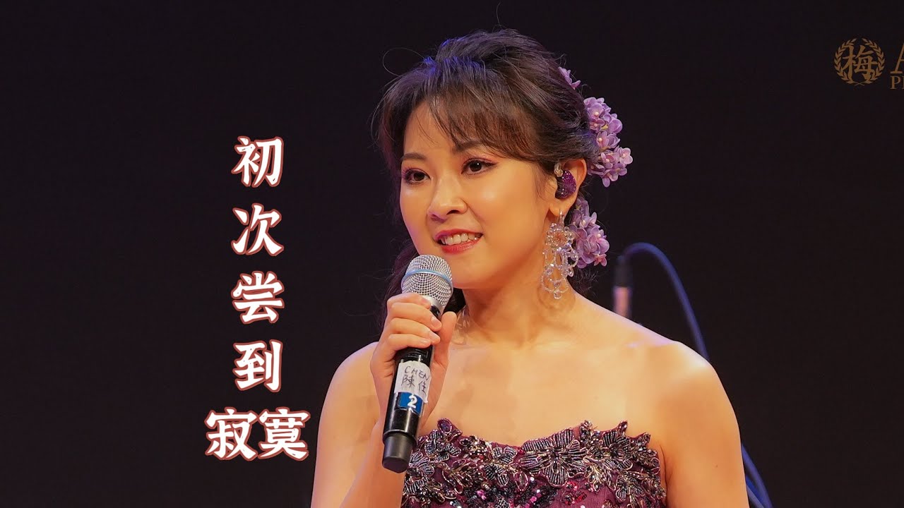 陈佳纽约演唱会《初次尝到寂寞》2026