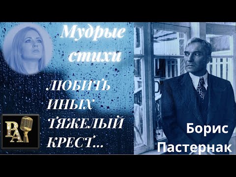 Борис Пастернак - Любить иных тяжелый крест