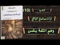 كتاب ترانسيرفينغ الواقع الجزء 10 الثقة بالنفس خرافة 