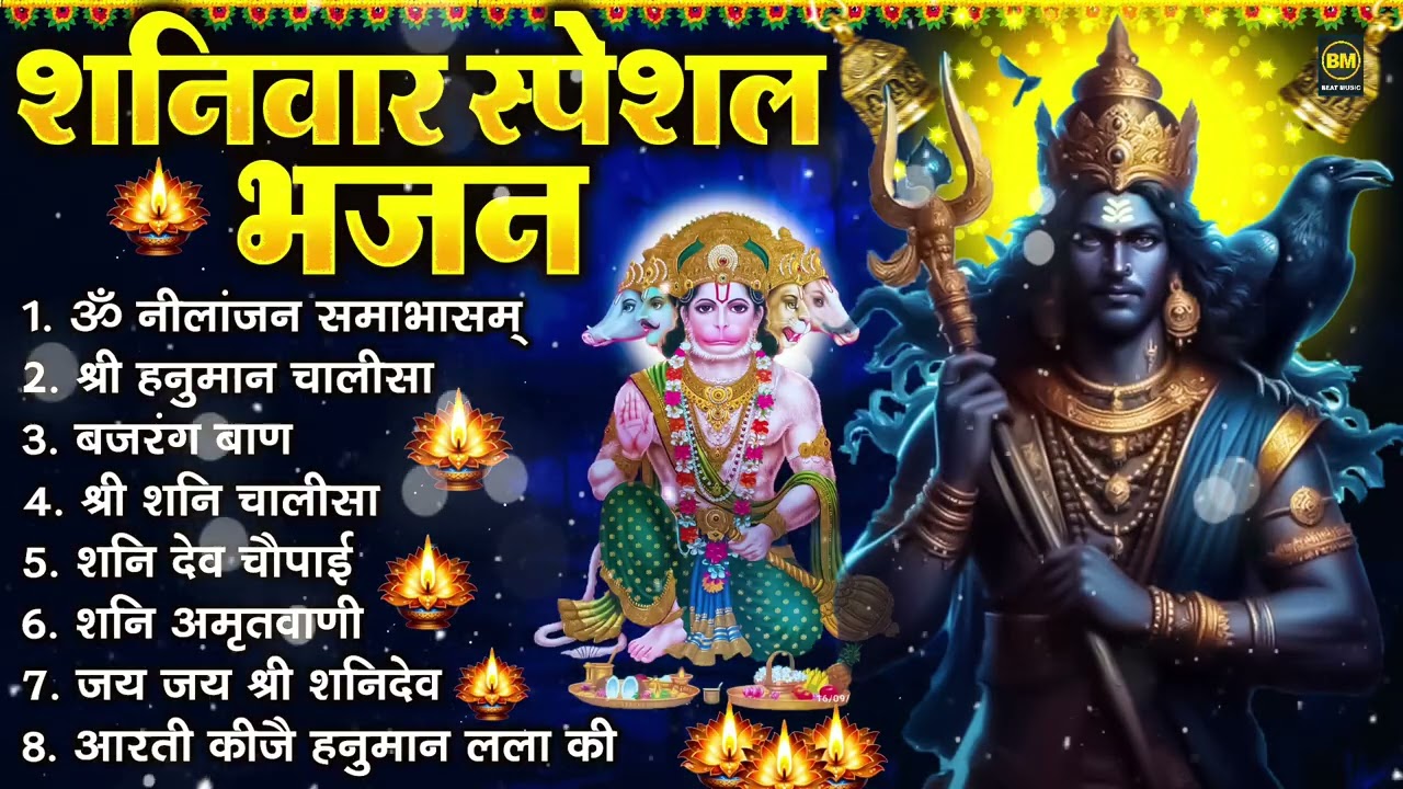 शनिवार भक्ति भजन : ॐ निलांजन समाभासं, श्री हनुमान चालीसा, शनिदेव कथा, शनि चालीसा, शनि हनुमान आरती