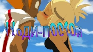 картинка: Ева и Грови-уходи-постой