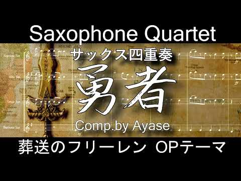  勇者 (サックス四重奏/アニメ/葬送のフリーレン) - YOASOBI 