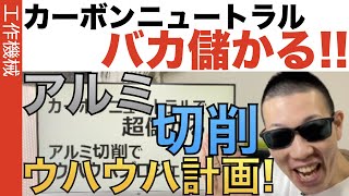 お金とCO₂ 捨ててません？駄目です！アルミ切削でウハウハプロジェクト始動！