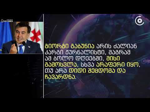 'გიორგი გაბუნიას გამოსვლა იყო დიდი შეცდომა' სააკაშვილი ჟურნალისტის გადაცემას აფასებს