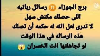 برج الجوزاء♊اللى حصلك مكنش سهل لا تدرى لعل الله له حكمه أن تصلك هذه الرساله فى هذا الوقت انت محتاجها