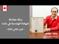 خريطة رحلة الحصول علي رخصة مهندس محترف في كندا ( P.Eng) - الجزء الثاني