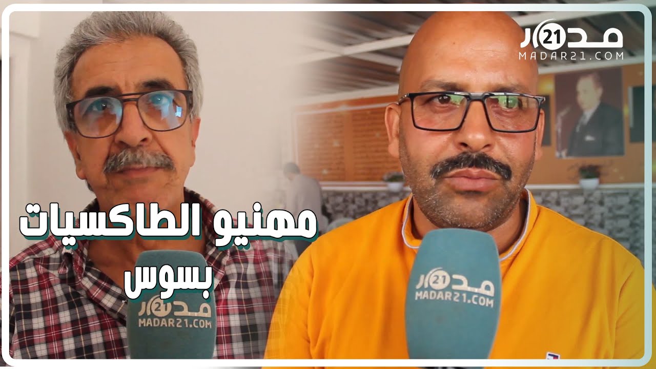 مهنيو الطاكسيات بسوس يجتمعون في جامع عام لمناقشة المشاكل التي يتخبط فيها القطاع