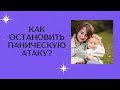 Как остановить паническую атаку, тревожность. Первая психологическая помощь при шоковой травме